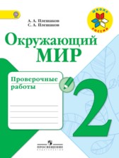 ГДЗ 2 класс по Окружающему миру проверочные работы Плешаков А.А., Плешаков С.А.  