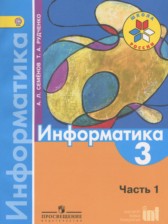 Информатика 3 класс Семенов (Школа России)