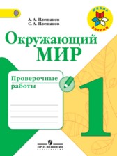 ГДЗ 1 класс по Окружающему миру проверочные работы Плешаков А.А., Плешаков С.А.  