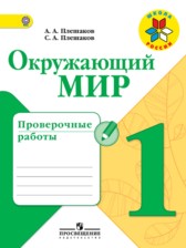 Окружающий мир 1 класс Плешаков проверочные работы
