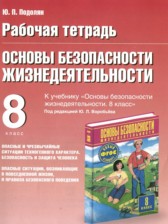 ГДЗ 8 класс по ОБЖ рабочая тетрадь Подолян Ю.П.  