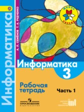 ГДЗ 3 класс по Информатике рабочая тетрадь Семенов А.Л., Рудченко Т.А.  часть 1