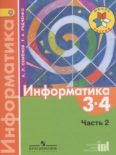Информатика 3-4 класс Семенов (Школа России)