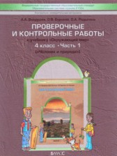 ГДЗ 4 класс по Окружающему миру проверочные и контрольные работы Вахрушев А.А., Бурский О.В.  часть 1, 2