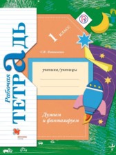 ГДЗ 1 класс по Окружающему миру рабочая тетрадь Литвиненко С.В.  