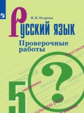 ГДЗ 5 класс по Русскому языку проверочные работы Егорова Н.В.  