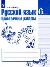 ГДЗ 6 класс по Русскому языку проверочные работы Егорова Н.В.  