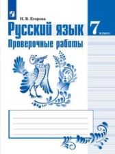 ГДЗ 7 класс по Русскому языку проверочные работы Егорова Н.В.  