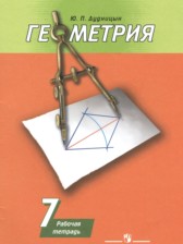 ГДЗ 7 класс по Геометрии рабочая тетрадь Дудницын Ю.П.  