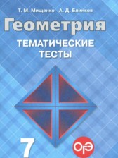 ГДЗ 7 класс по Геометрии тематические тесты ОГЭ Мищенко Т.М., Блинков А.Д.  