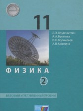 ГДЗ 11 класс по Физике  Генденштейн Л.Э., Булатова А.А. Базовый и углубленный уровень часть 1, 2