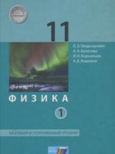 ГДЗ 11 класс по Физике  Генденштейн Л.Э., Булатова А.А. Базовый и углубленный уровень часть 1, 2