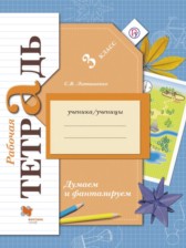 ГДЗ 3 класс по Окружающему миру рабочая тетрадь Литвиненко С.В.  