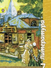 ГДЗ 7 класс по Литературе  Чертов В.Ф., Трубина Л.А.  часть 1, 2