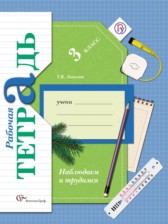 Окружающий мир Наблюдаем и трудимся 3 класс Лихолат рабочая тетрадь