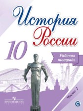 ГДЗ 10 класс по Истории рабочая тетрадь Данилов А.А., Косулина Л.Г.  часть 1, 2