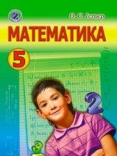 Математика 5 класс Истер О.С.