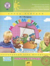 Математика 3 класс рабочая тетрадь Петерсон Л.Г. (Учусь учиться)