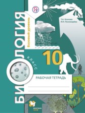 ГДЗ 10 класс по Биологии рабочая тетрадь Козлова Т.А., Пономарева И.Н. Базовый уровень 