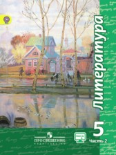 ГДЗ 5 класс по Литературе  Чертов В.Ф., Трубина Л.А.  часть 1, 2