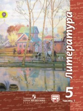 ГДЗ 5 класс по Литературе  Чертов В.Ф., Трубина Л.А.  часть 1, 2