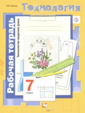 Технология 7 класс рабочая тетрадь Синица Н.В.