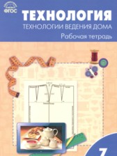 ГДЗ 7 класс по Технологии рабочая тетрадь Технологии ведения дома Логвинова О.Н.  