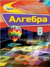 ГДЗ 8 класс по Алгебре  Тарасенкова Н.А., Богатырева И.М.  