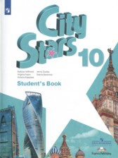 ГДЗ 10 класс по Английскому языку City Stars Мильруд Р.П., Дули Д.  