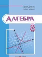 ГДЗ 8 класс по Алгебре  Кравчук В.Р., Пидручна М.В.  