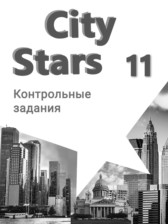 Английский язык 11 класс контрольные работы City Stars Мильруд Р.П.