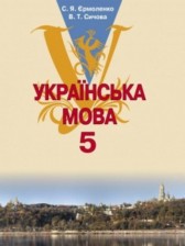 ГДЗ 5 класс по Украинскому языку  Ермоленко С.Я., Сычева В.Т.  