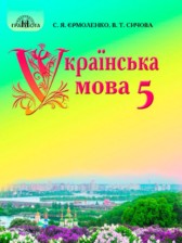 Украинский язык 5 класс Ермоленко С.Я.
