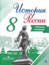 ГДЗ 8 класс по Истории рабочая тетрадь Артасов И.А., Данилов А.А.  