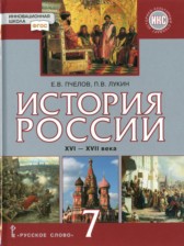 ГДЗ 7 класс по Истории  Пчелов Е.В., Лукин П.В.  