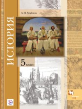 ГДЗ 5 класс по Истории  Майков А.Н.  