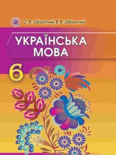 ГДЗ 6 класс по Украинскому языку  Заболотний О.В., Заболотний В.В.  