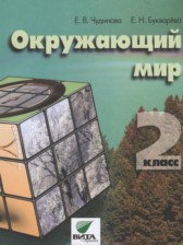 ГДЗ 2 класс по Окружающему миру  Чудинова Е.В., Букварева Е.Н.  