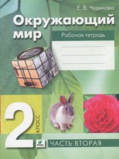 ГДЗ 2 класс по Окружающему миру рабочая тетрадь Чудинова Е.В., Букварева Е.Н.  часть 1, 2