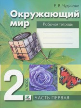 ГДЗ 2 класс по Окружающему миру рабочая тетрадь Чудинова Е.В., Букварева Е.Н.  часть 1, 2