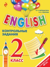 ГДЗ 2 класс по Английскому языку контрольные задания Английский для школьников  Верещагина И.Н., Уварова Н.В.  