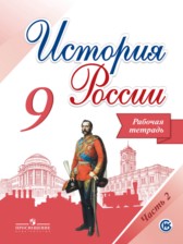 ГДЗ 9 класс по Истории рабочая тетрадь Данилов А.А., Косулина Л.Г.  часть 1, 2