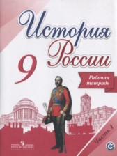 ГДЗ 9 класс по Истории рабочая тетрадь Данилов А.А., Косулина Л.Г.  часть 1, 2