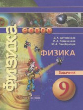 ГДЗ 9 класс по Физике задачник Артеменков Д.А., Ломаченков И.А.  