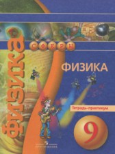 ГДЗ 9 класс по Физике тетрадь-практикум Артеменков Д.А., Белага В.В.  