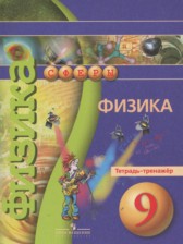 ГДЗ 9 класс по Физике тетрадь-тренажёр Артеменков Д.А., Белага В.В.  