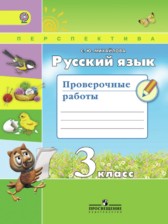 ГДЗ 3 класс по Русскому языку проверочные работы Михайлова С.Ю.  