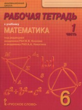 Математика 6 класс рабочая тетрадь Козлов В.В.