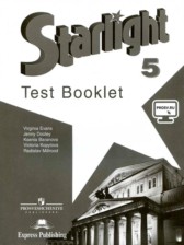 Английский язык 5 класс контрольные задания Starlight Баранова К.М.