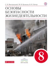 ОБЖ 8 класс Вангородский